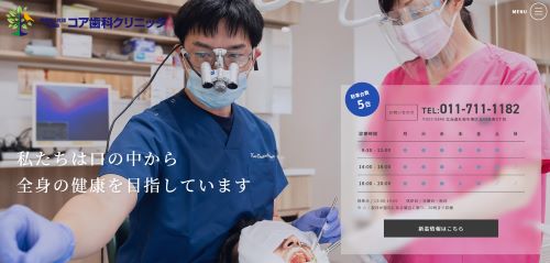 医療法人社団北星会コア歯科クリニック公式HP