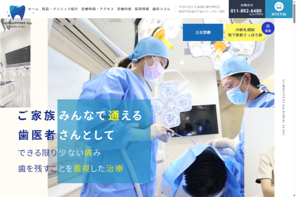 新札幌駅歯科公式HP