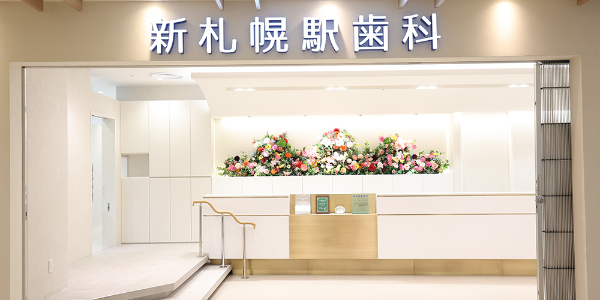 新札幌駅歯科 受付