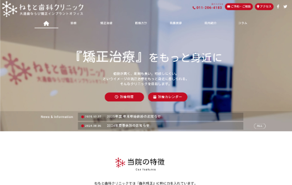 ねもと歯科クリニック公式HP