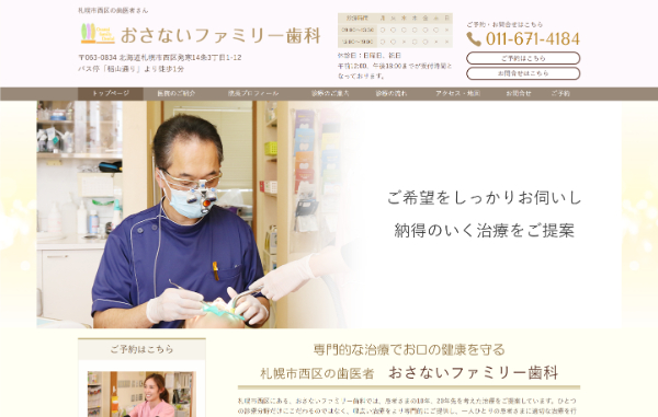 おさないファミリー歯科公式HP